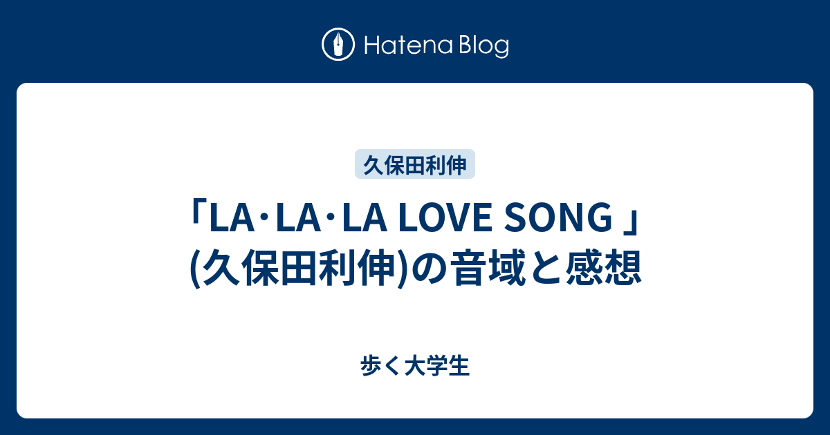 La La La Love Song 久保田利伸 の音域と感想 歩く大学生