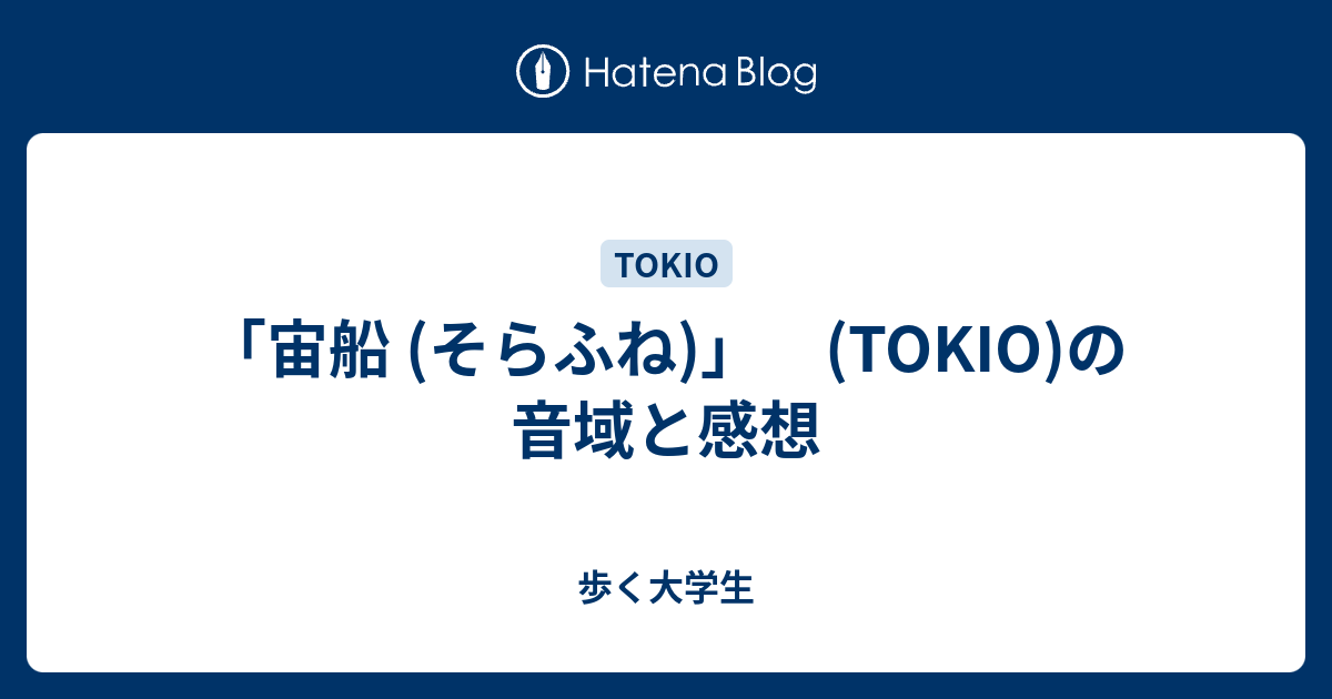 宙船 そらふね Tokio の音域と感想 歩く大学生