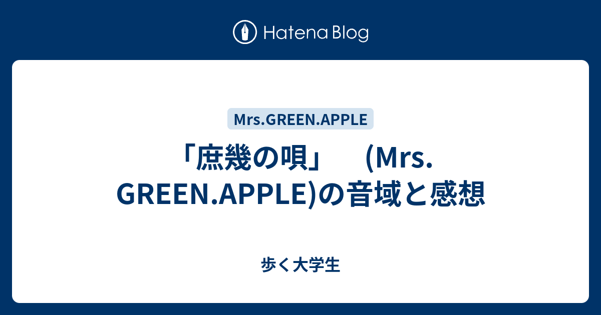 庶幾の唄 Mrs Green Apple の音域と感想 歩く大学生