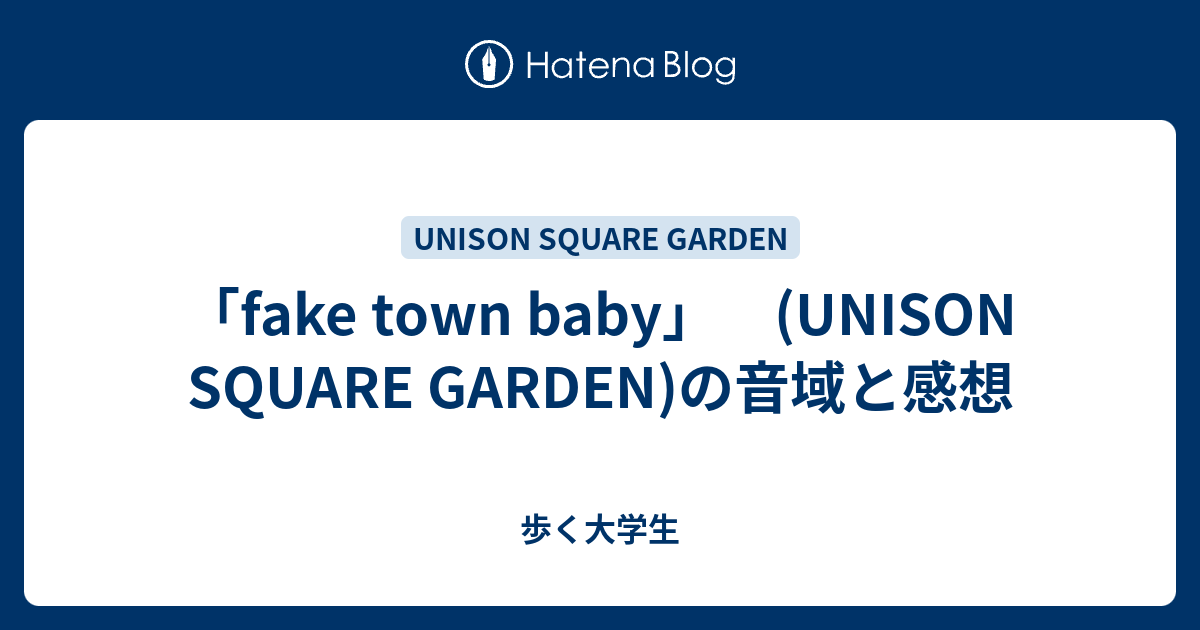 Fake Town Baby Unison Square Garden の音域と感想 歩く大学生