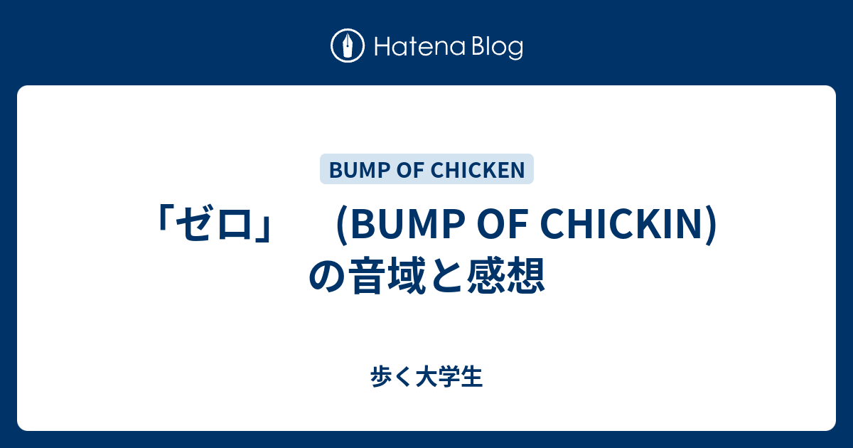 ゼロ Bump Of Chickin の音域と感想 歩く大学生