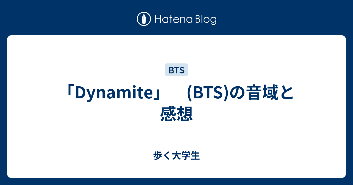 Dynamite Bts の音域と感想 歩く大学生