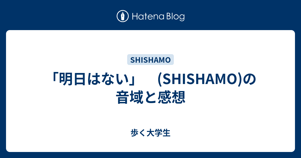 明日はない Shishamo の音域と感想 歩く大学生