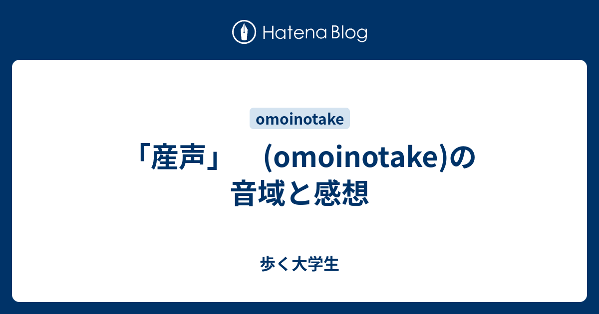 産声 Omoinotake の音域と感想 歩く大学生