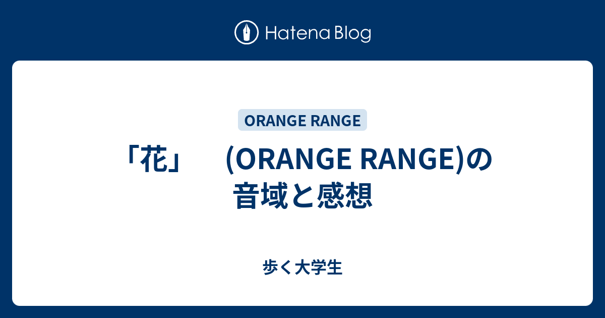 花 Orange Range の音域と感想 歩く大学生