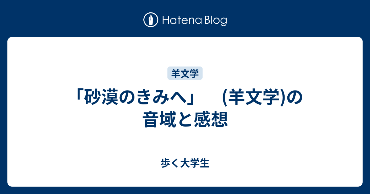 砂漠のきみへ 羊文学 の音域と感想 歩く大学生