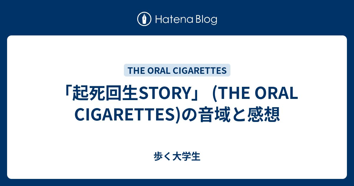 起死回生story The Oral Cigarettes の音域と感想 歩く大学生