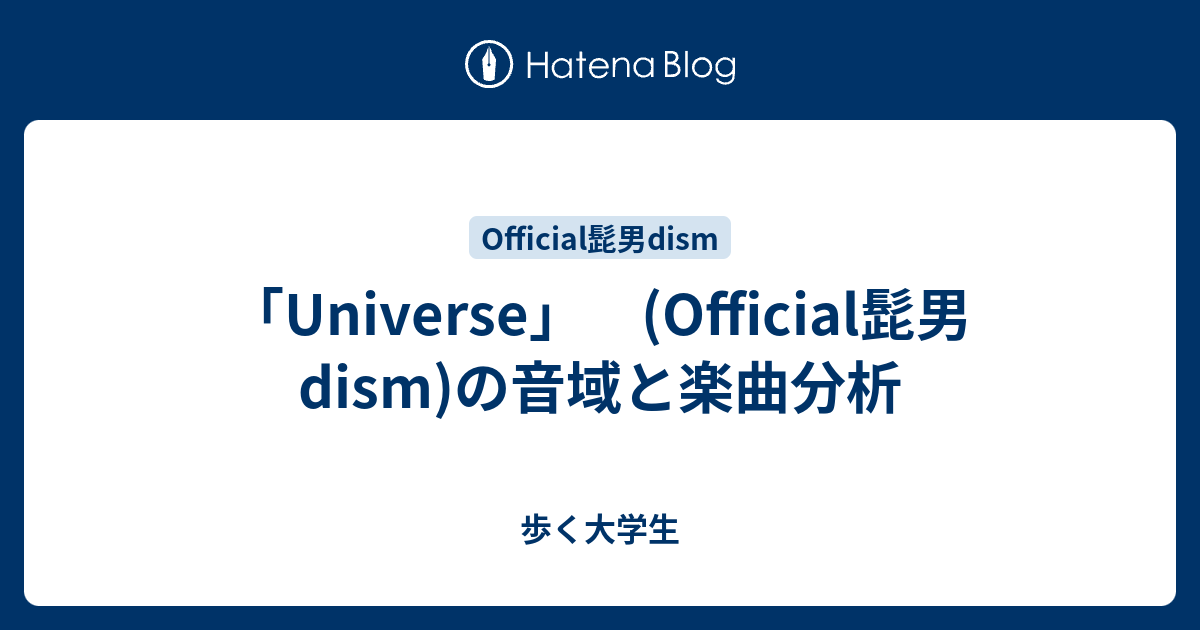 Universe Official髭男dism の音域と楽曲分析 歩く大学生