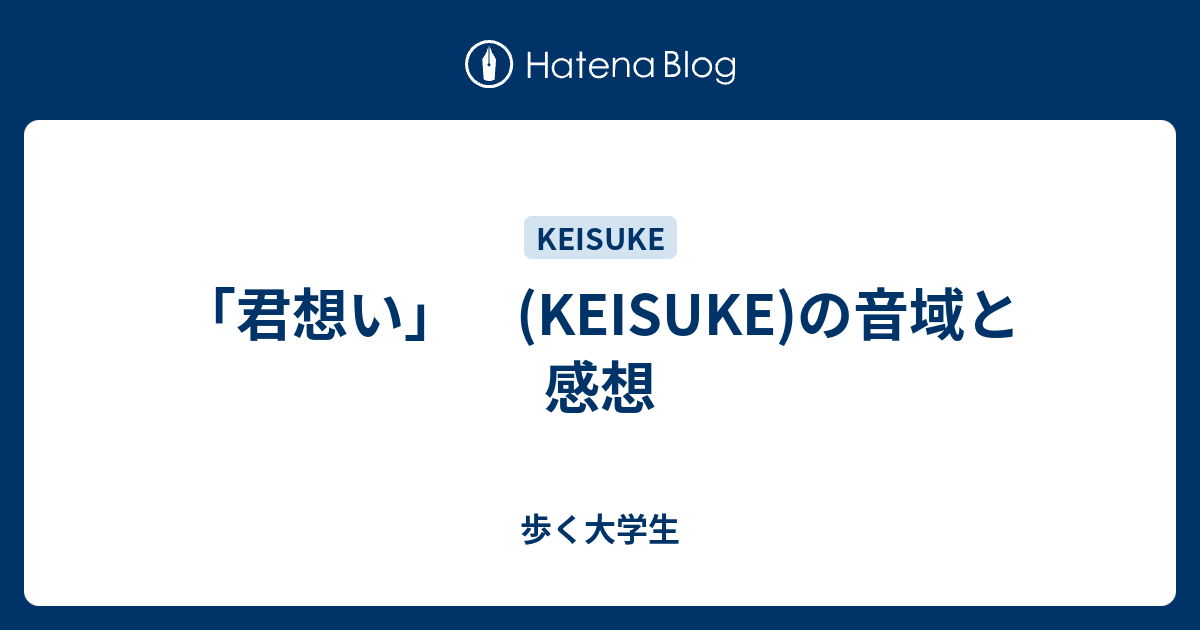 君想い Keisuke の音域と感想 歩く大学生