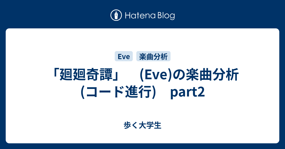 廻廻奇譚 Eve の楽曲分析 コード進行 Part2 歩く大学生