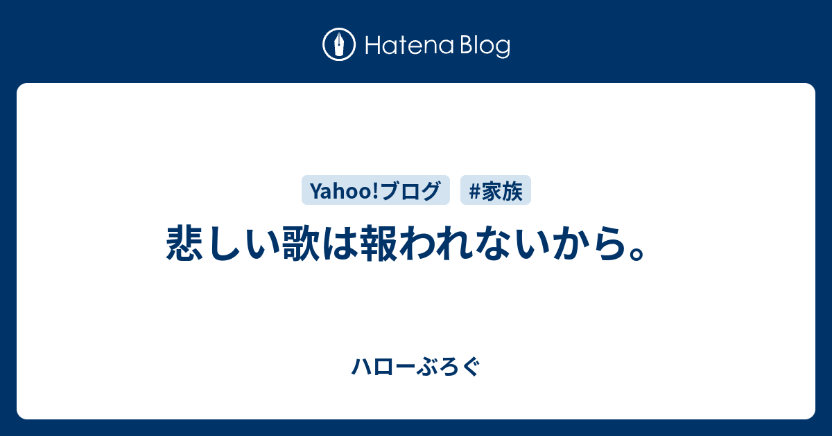 悲しい歌は報われないから ハローぶろぐ