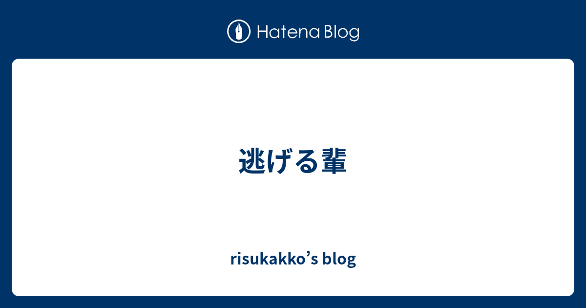 逃げる輩 Risukakko S Blog