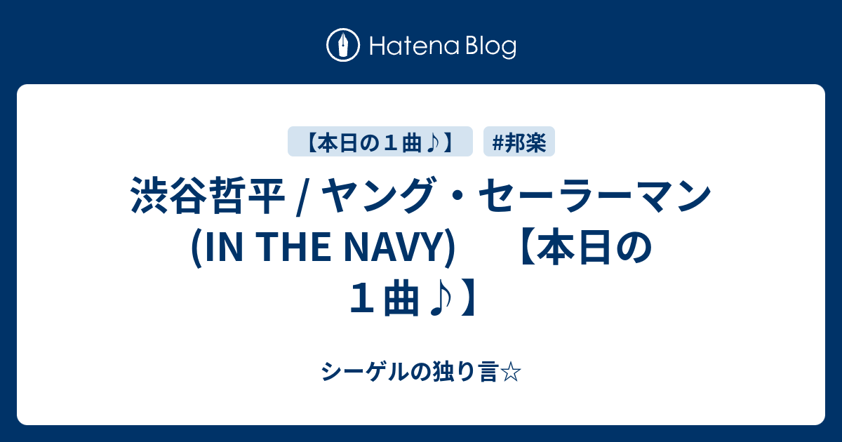 渋谷哲平 ヤング セーラーマン In The Navy 本日の１曲 シーゲルの独り言