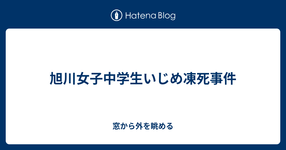 窓から外を眺める  旭川女子中学生いじめ凍死事件