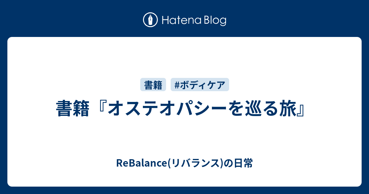 書籍『オステオパシーを巡る旅』 - ReBalance(リバランス)の日常