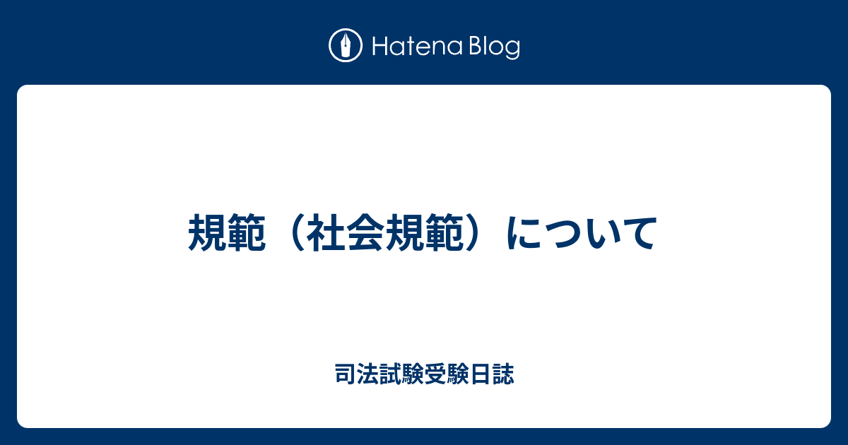 規範（社会規範）について - 司法試験受験日誌