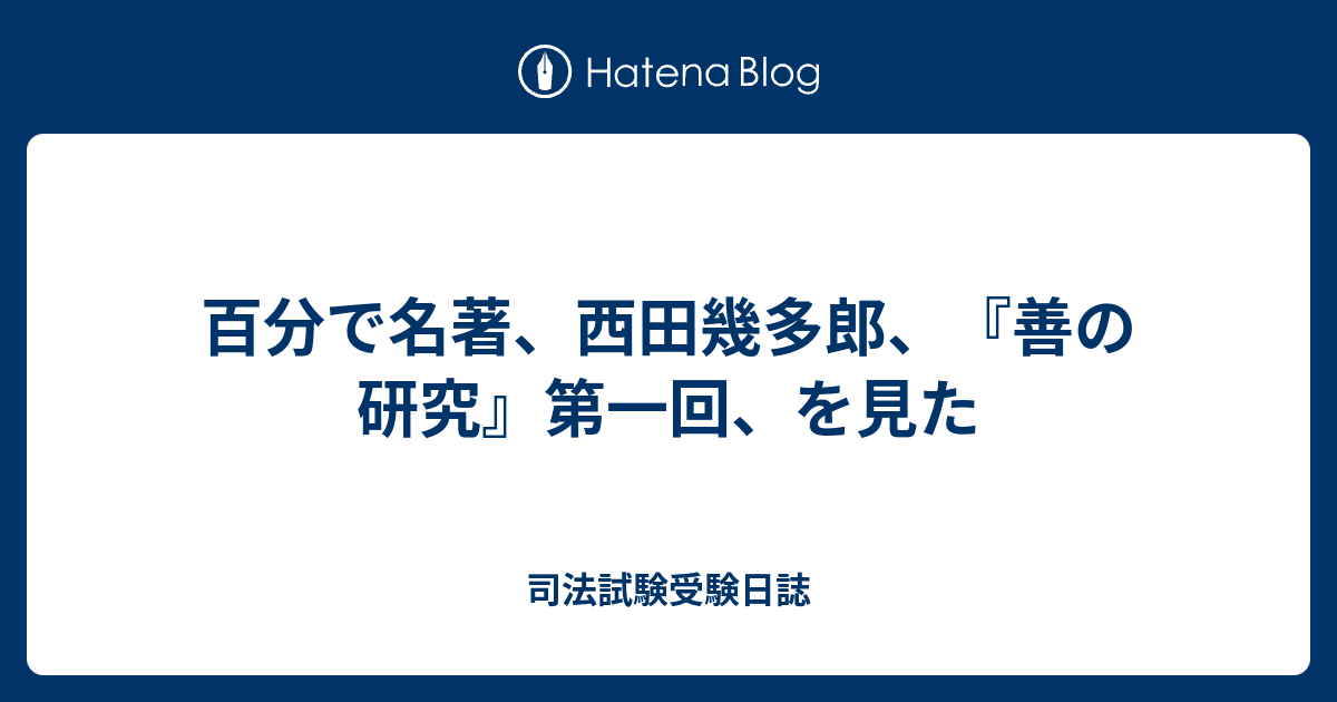 司法試験受験日誌  百分で名著、西田幾多郎、『善の研究』第一回、を見た