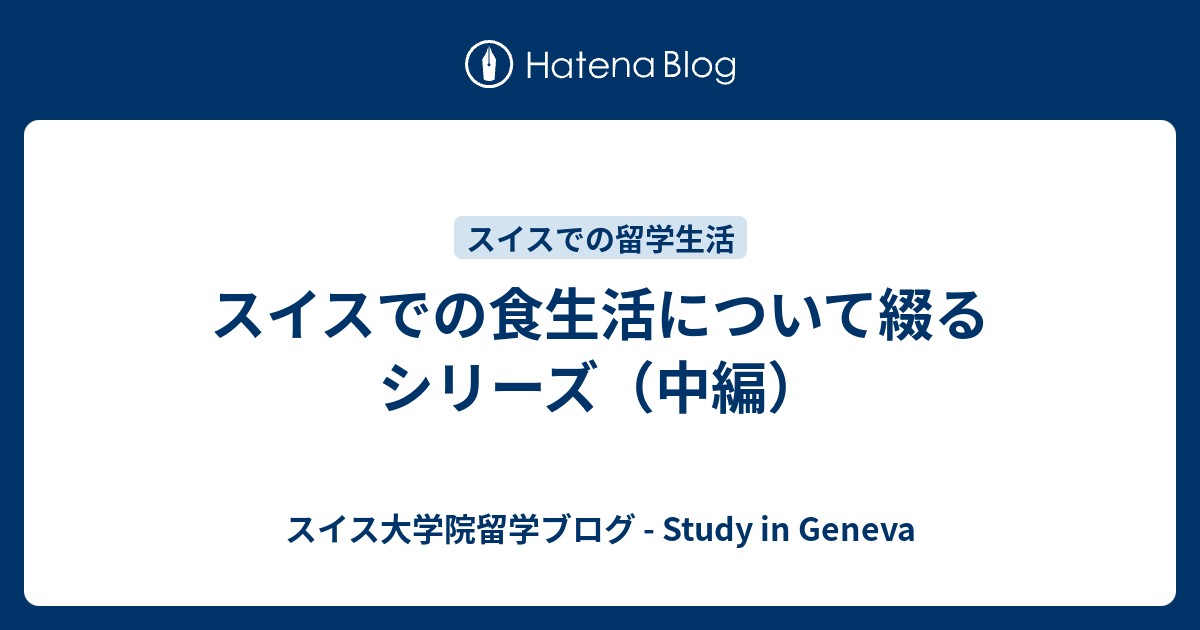 スイスでの食生活について綴るシリーズ 中編 スイス大学院留学ブログ Study In Geneva