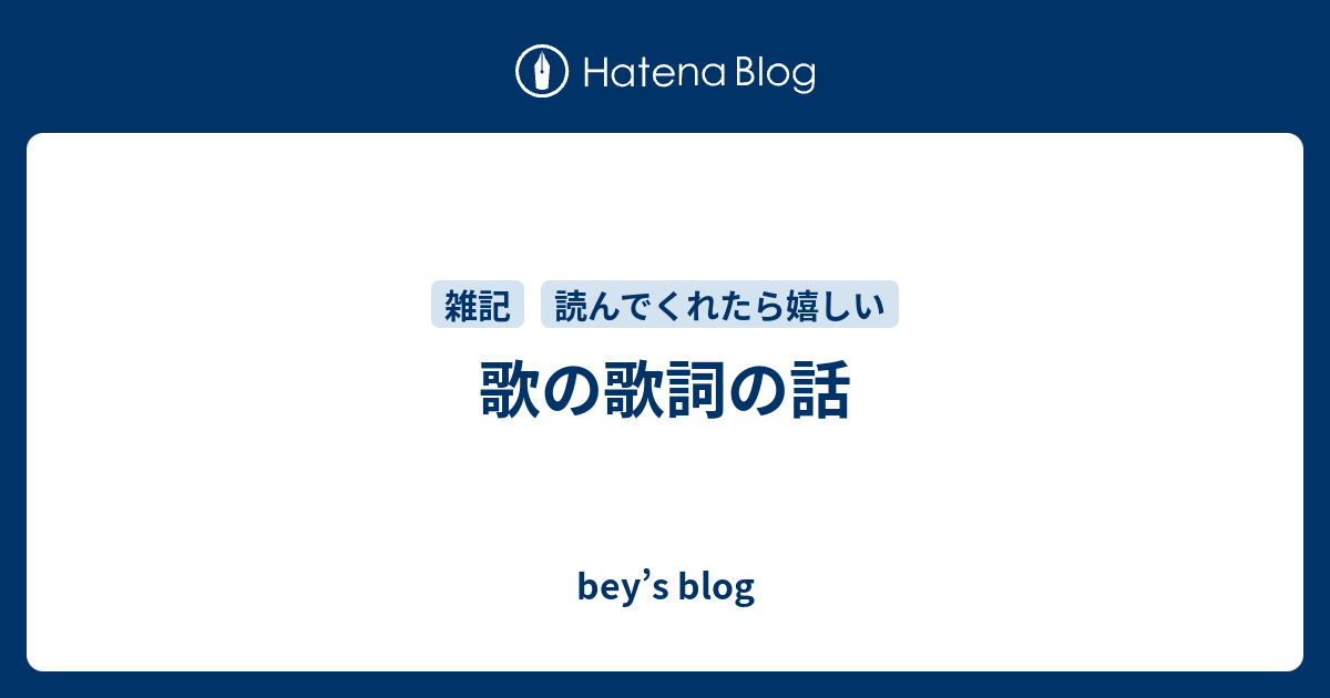 歌の歌詞の話 Bey S Blog