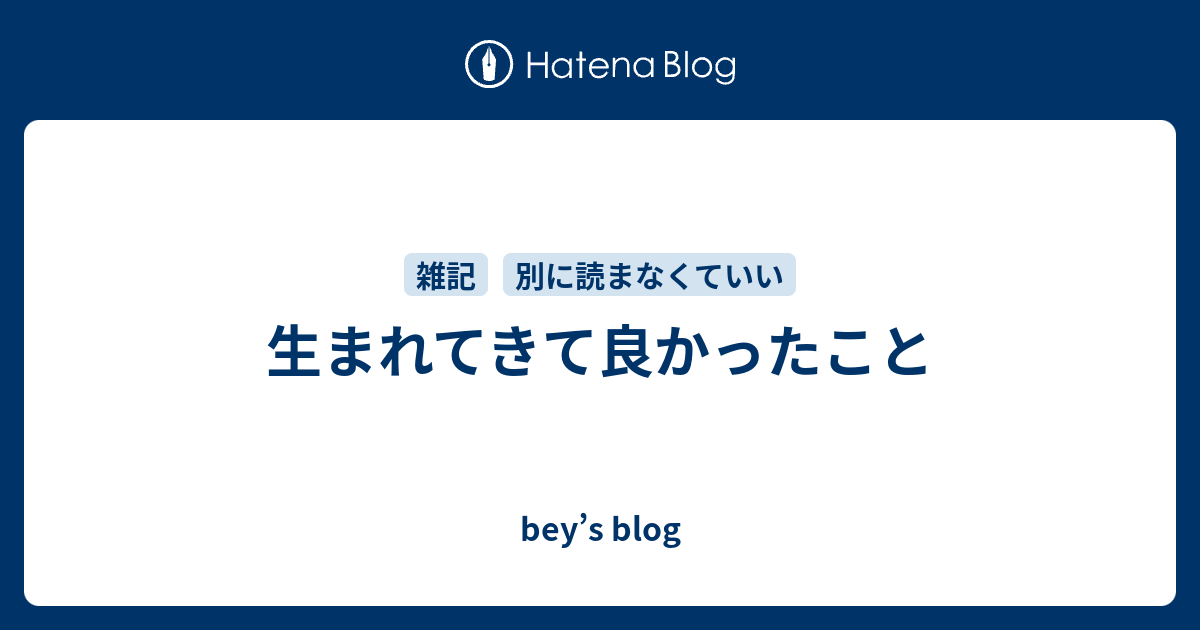 生まれてきて良かったこと Bey S Blog