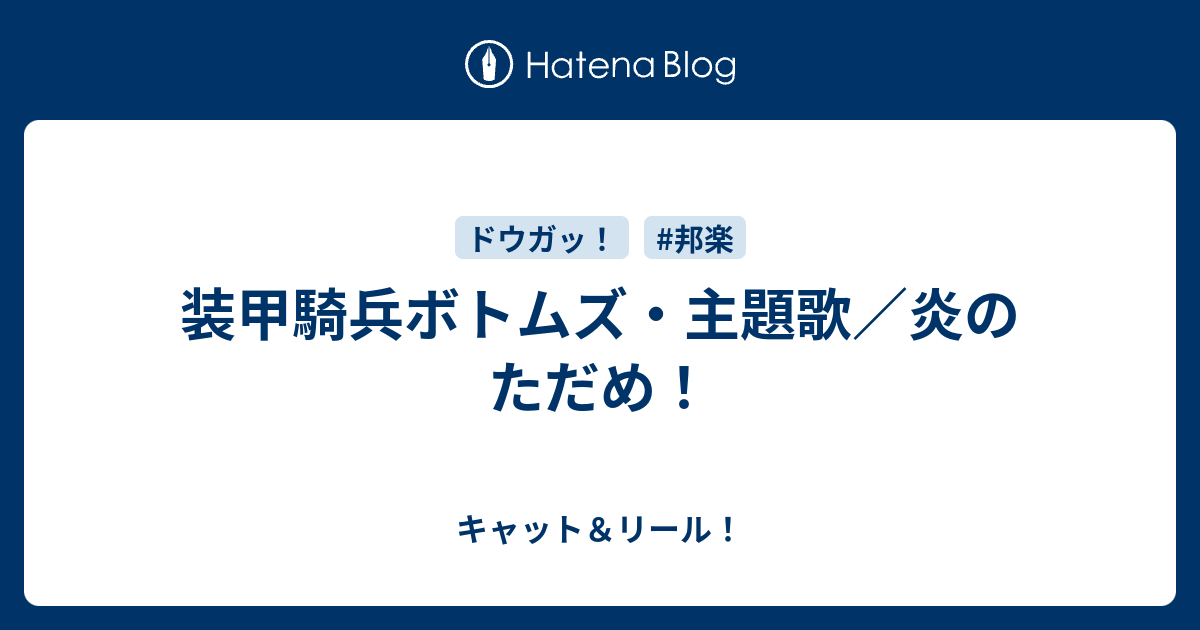 装甲騎兵ボトムズ 主題歌 炎のただめ キャット リール