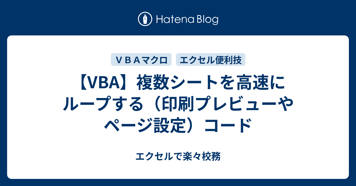 [B! VBA] 【VBA】複数シートを高速にループする（印刷プレビューやページ設定）コード - エクセルで楽々校務