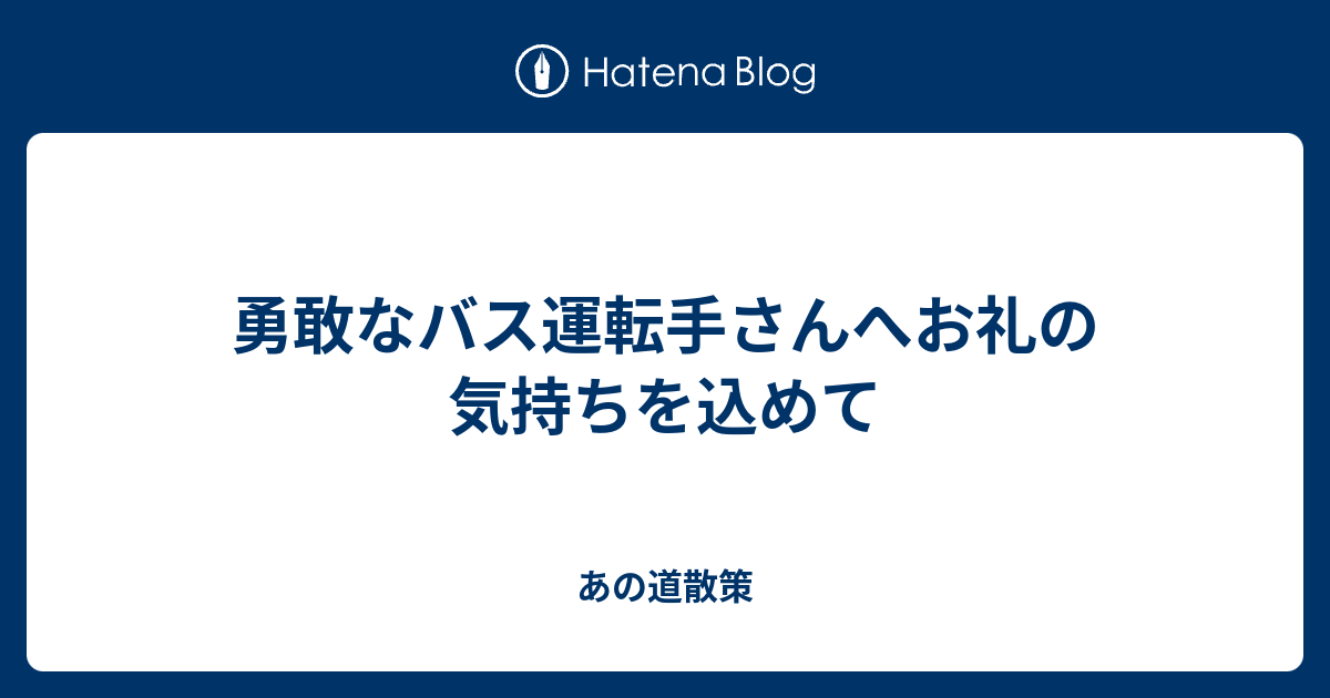 勇敢なバス運転手さんへお礼の気持ちを込めて あの道散策