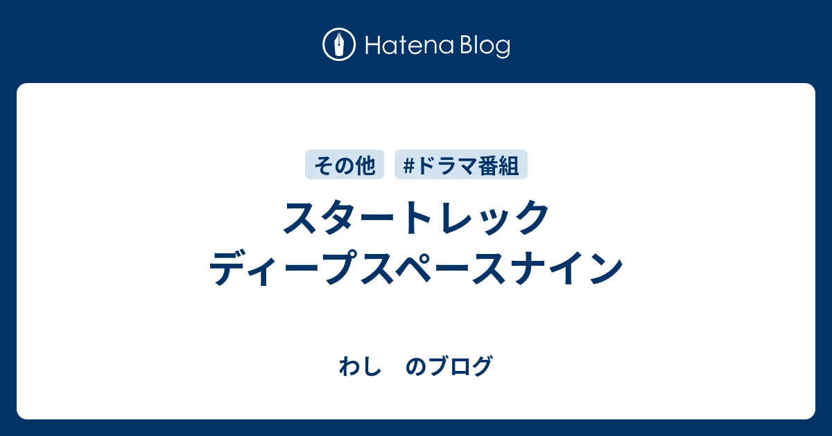 スタートレック ディープスペースナイン わし のブログ