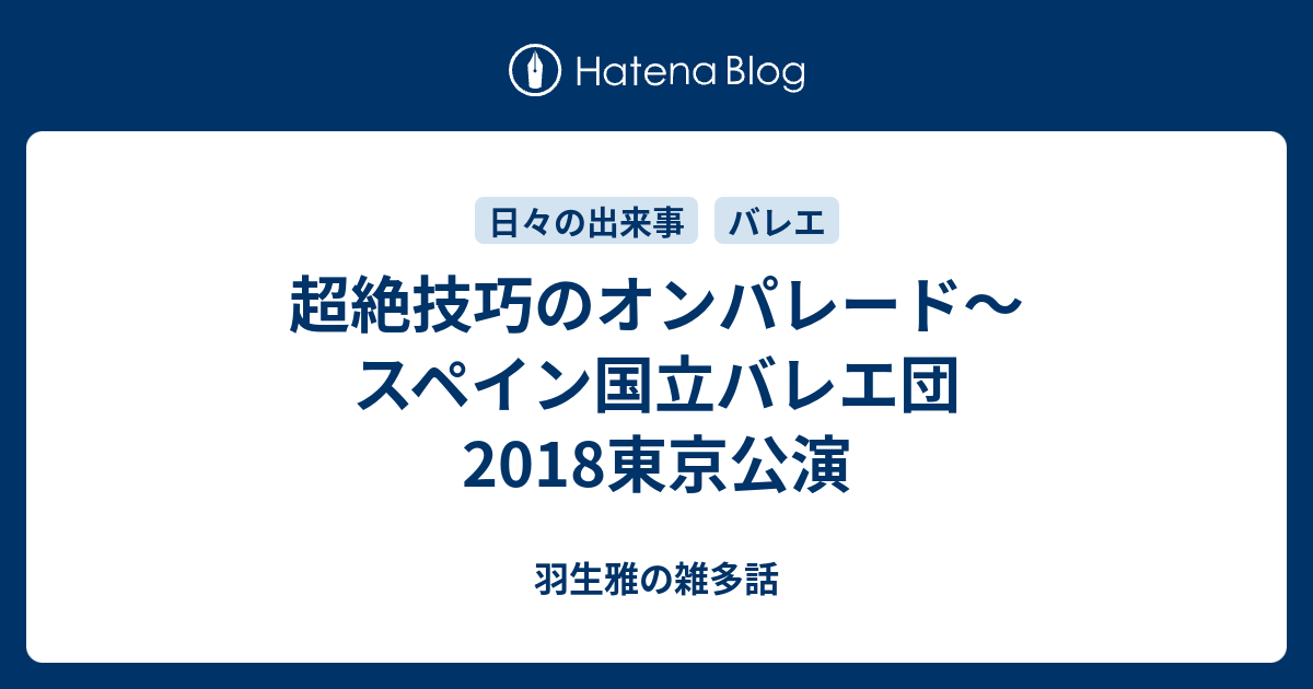 超絶技巧のオンパレード～スペイン国立バレエ団2018東京公演 - 羽生雅