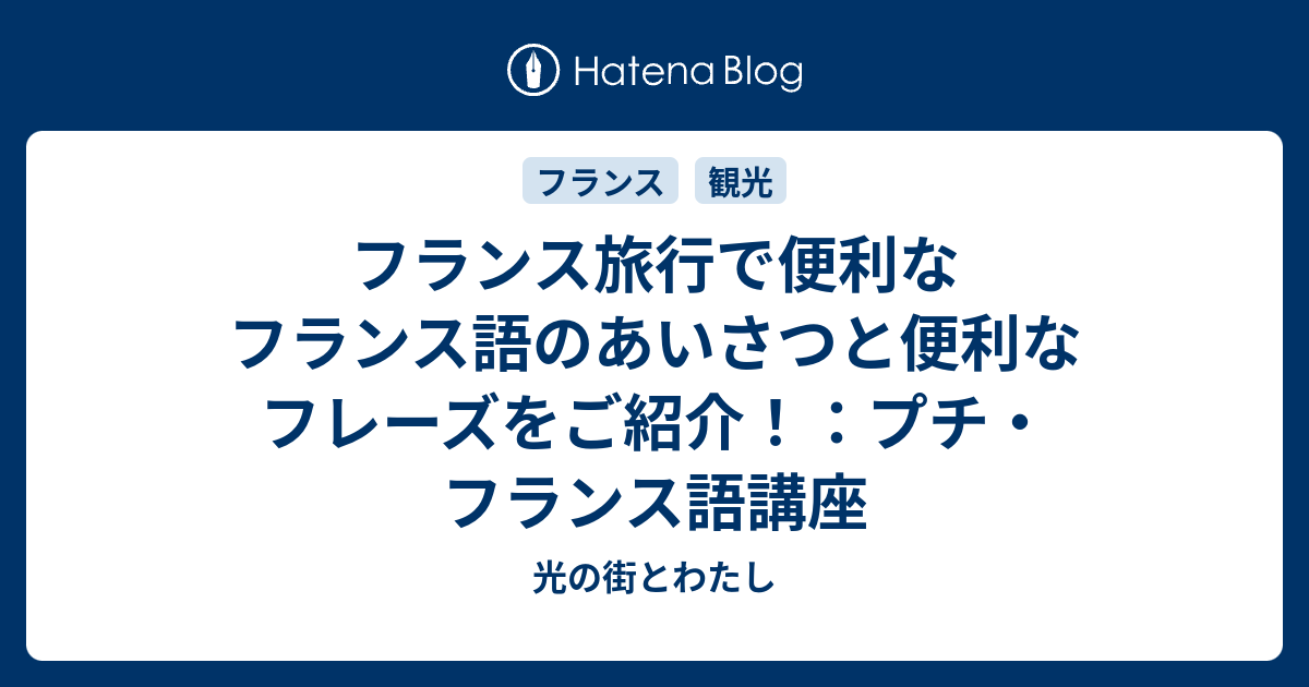 フランス旅行で便利なフランス語のあいさつと便利なフレーズをご紹介 プチ フランス語講座 光の街とわたし
