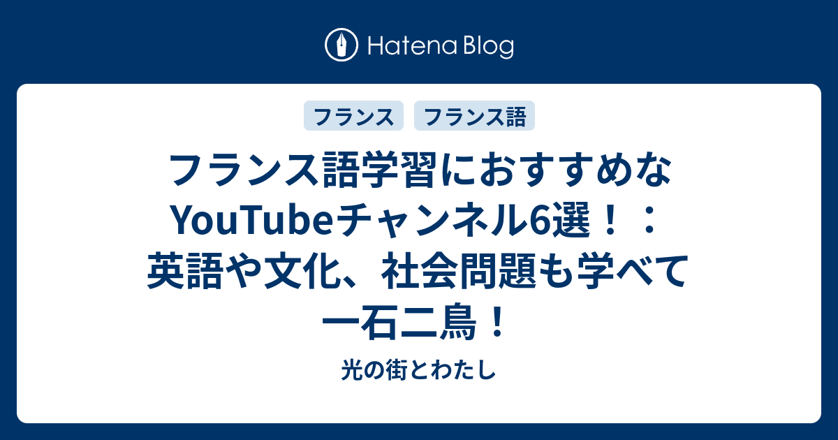 フランス語学習におすすめなyoutubeチャンネル6選 英語や文化 社会問題も学べて一石二鳥 光の街とわたし