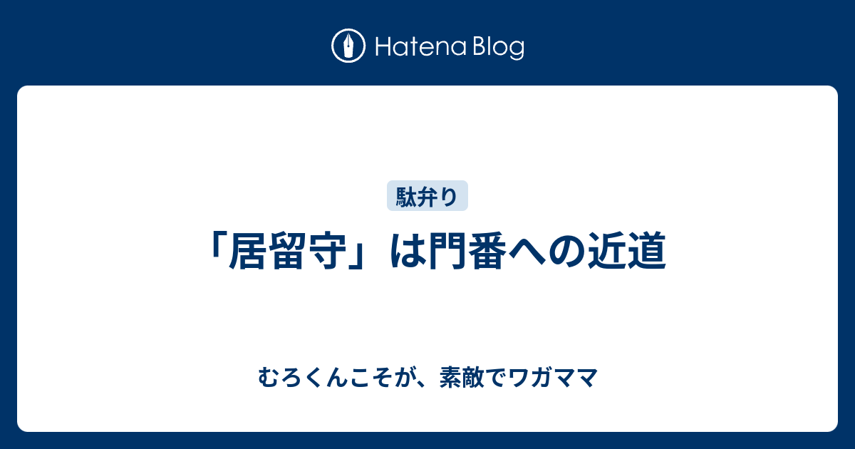 居留守 は門番への近道 むろくんこそが 素敵でワガママ