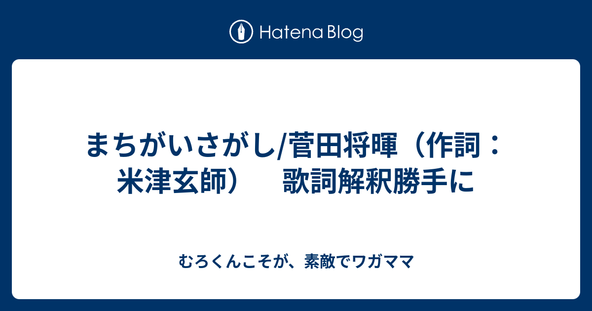 まちがいさがし 菅田将暉 作詞 米津玄師 歌詞解釈勝手に むろくんこそが 素敵でワガママ