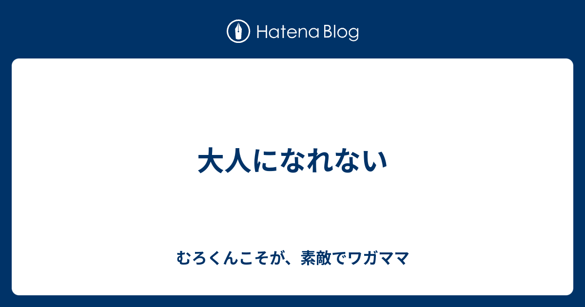 大人になれない むろくんこそが、素敵でワガママ