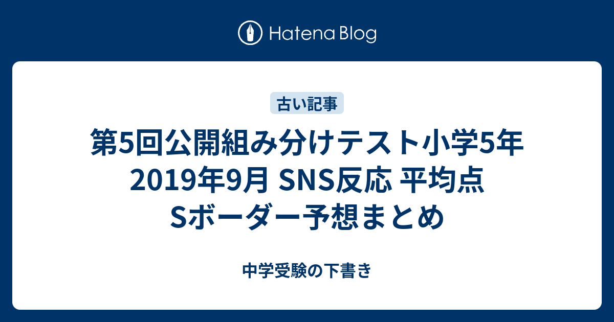 第5回公開組み分けテスト小学5年 19年9月 Sns反応 平均点sボーダー予想まとめ 中学受験の下書き