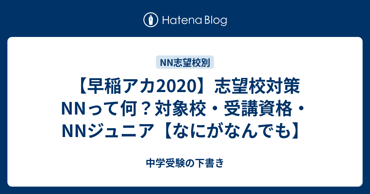 早稲アカ2020】志望校対策NNって何？対象校・受講資格・NNジュニア【な