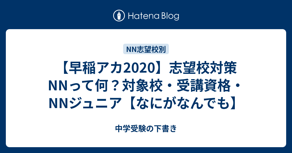 早稲アカ2020】志望校対策NNって何？対象校・受講資格・NNジュニア【なにがなんでも】 - 中学受験の下書き