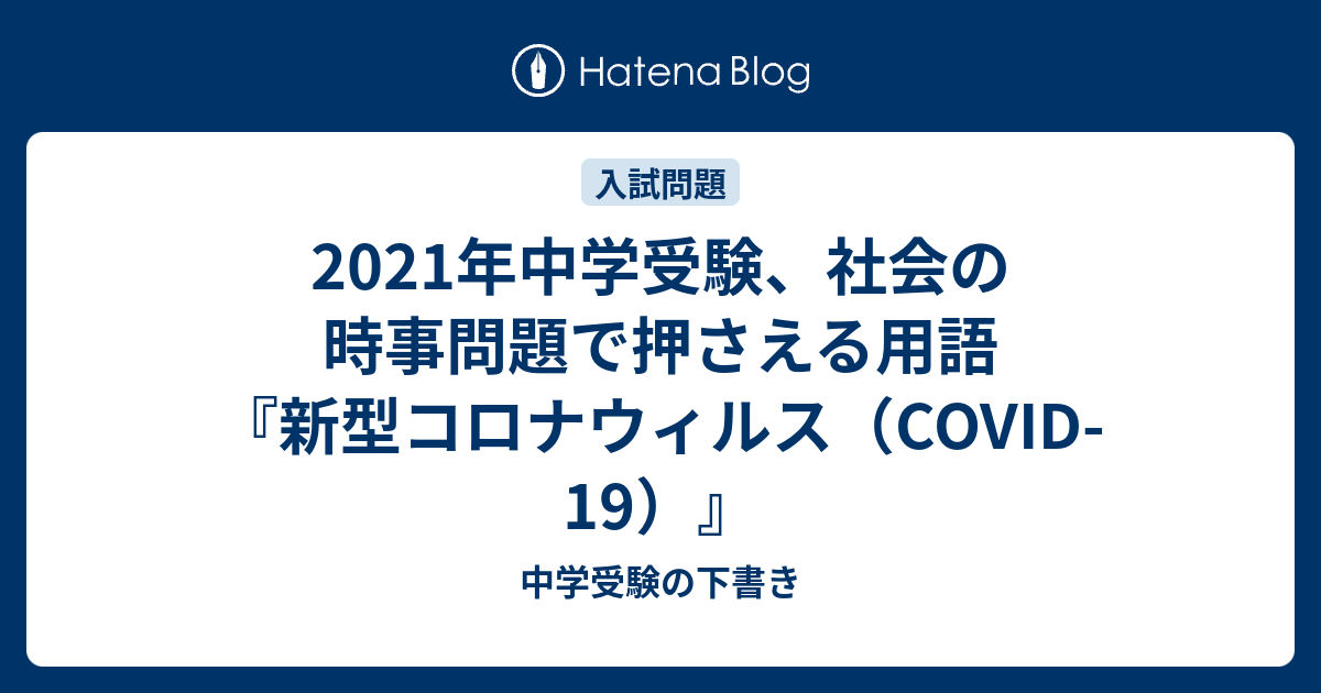 2021年中学受験 社会の時事問題で押さえる用語 新型コロナウィルス