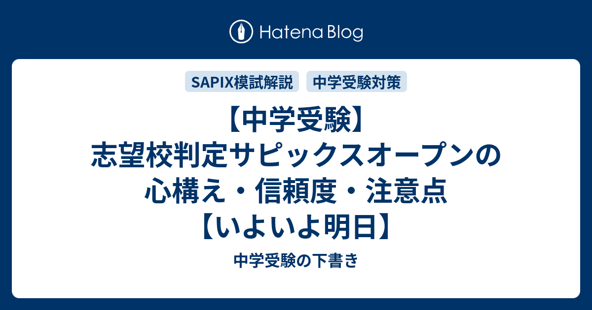中学受験】志望校判定サピックスオープンの心構え・信頼度・注意点