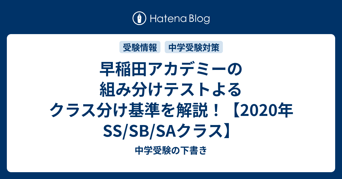 早稲田アカデミーの組み分けテストよるクラス分け基準を解説 年 Ss Sb Saクラス 中学受験の下書き