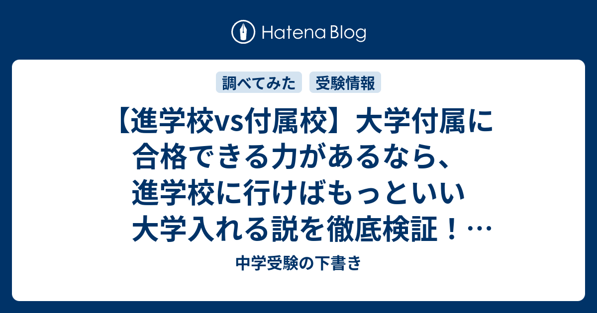 進学校vs付属校 大学付属に合格できる力があるなら 進学校に行けばもっといい大学入れる説を徹底検証 志望校選び 中学受験の下書き
