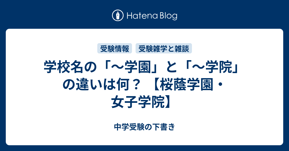 学園 と 学院 の違いは何 信念 思想 桜蔭学園 女子学院 栄光学園 聖光学院 中学受験の下書き