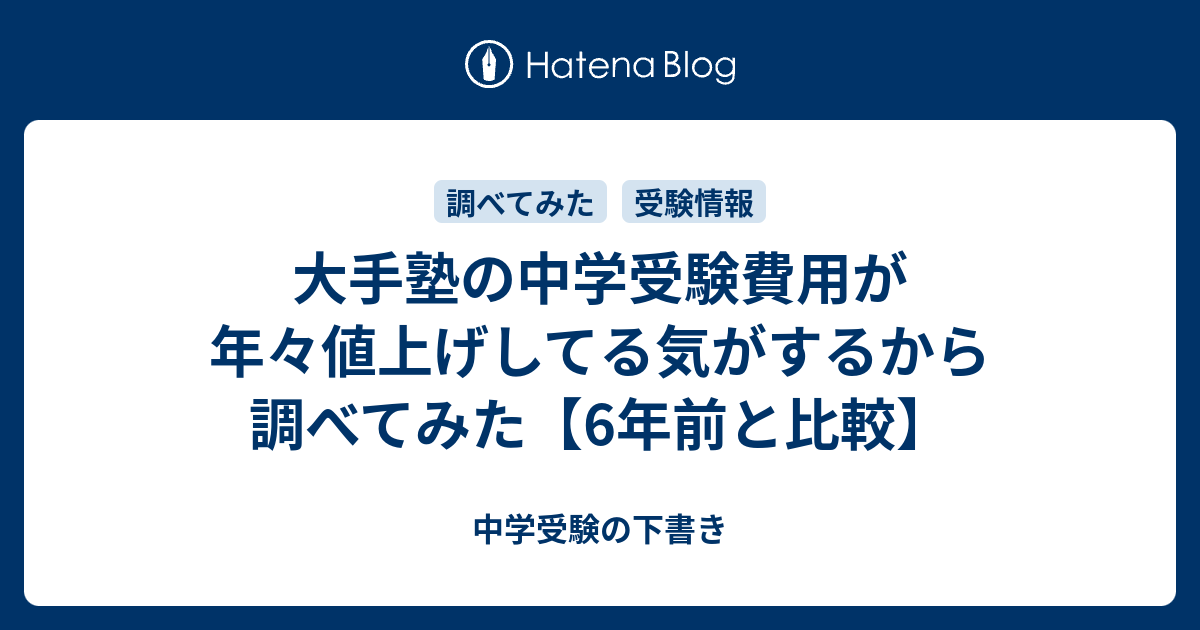 大手塾の中学受験費用が年々値上げしてる気がするから調べてみた 6年前と比較 中学受験の下書き