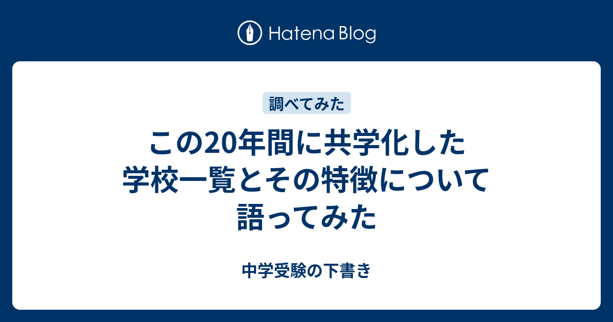 別学から共学化する学校を年分調べたら 特徴とか傾向がいろいろわかった件 中学受験の下書き