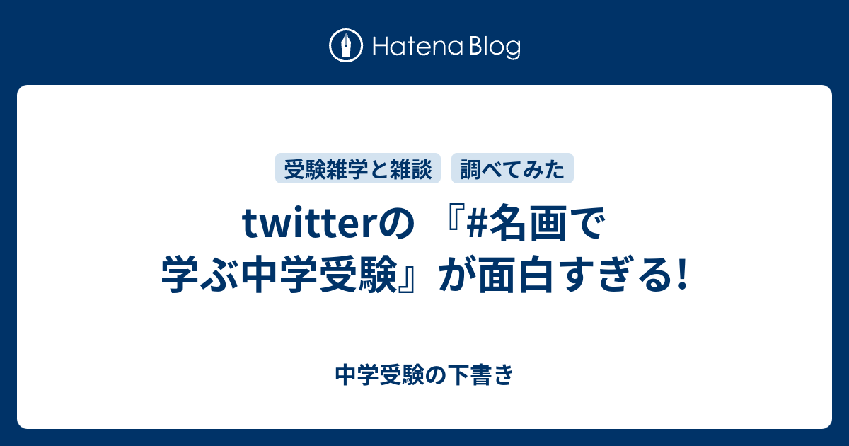 Twitterの 名画で学ぶ中学受験 が面白すぎる 中学受験の下書き