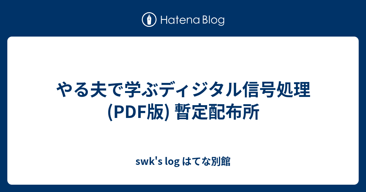 やる夫で学ぶディジタル信号処理 (PDF版) 暫定配布所 - swk's log はてな別館