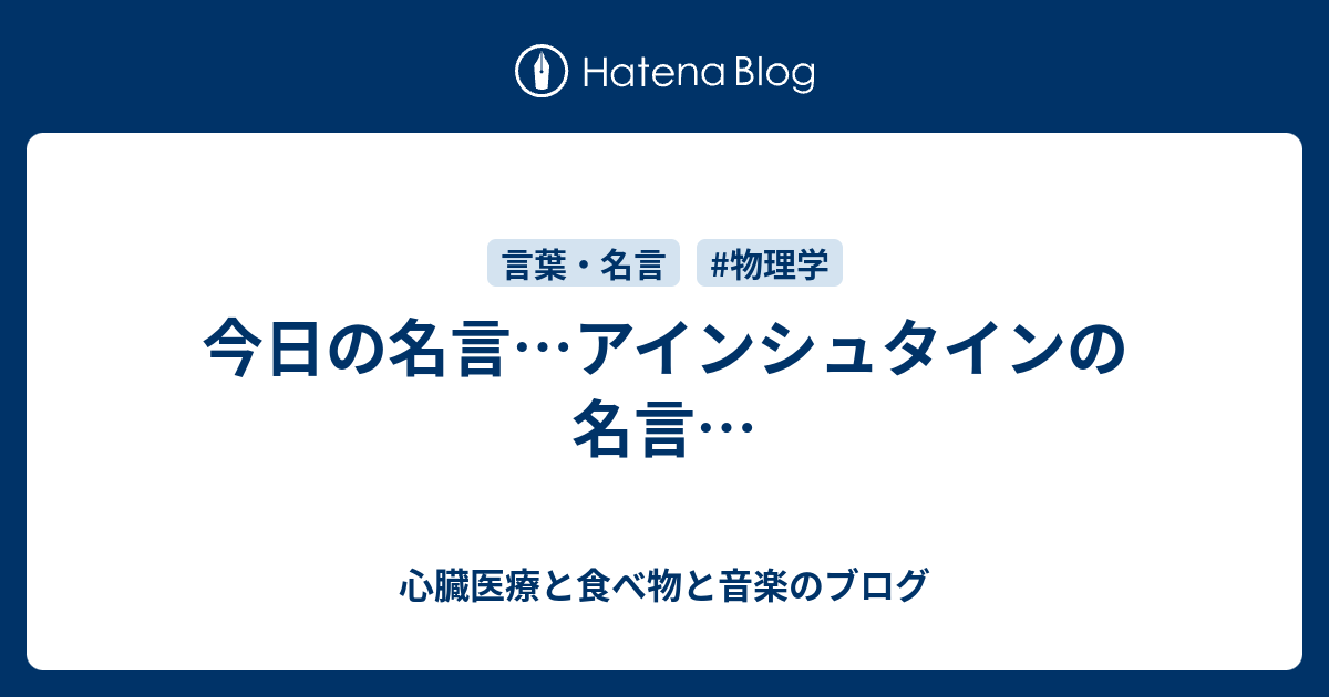 今日の名言 アインシュタインの名言 心臓医療と食べ物と音楽のブログ