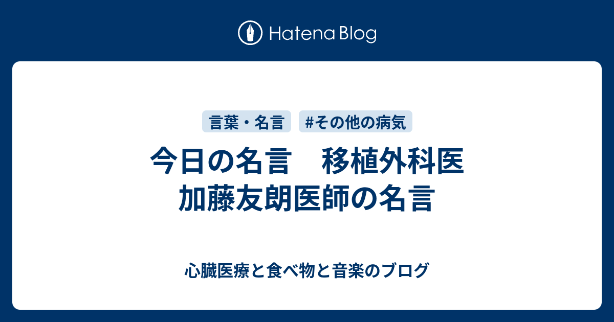 今日の名言 移植外科医 加藤友朗医師の名言 心臓医療と食べ物と音楽のブログ