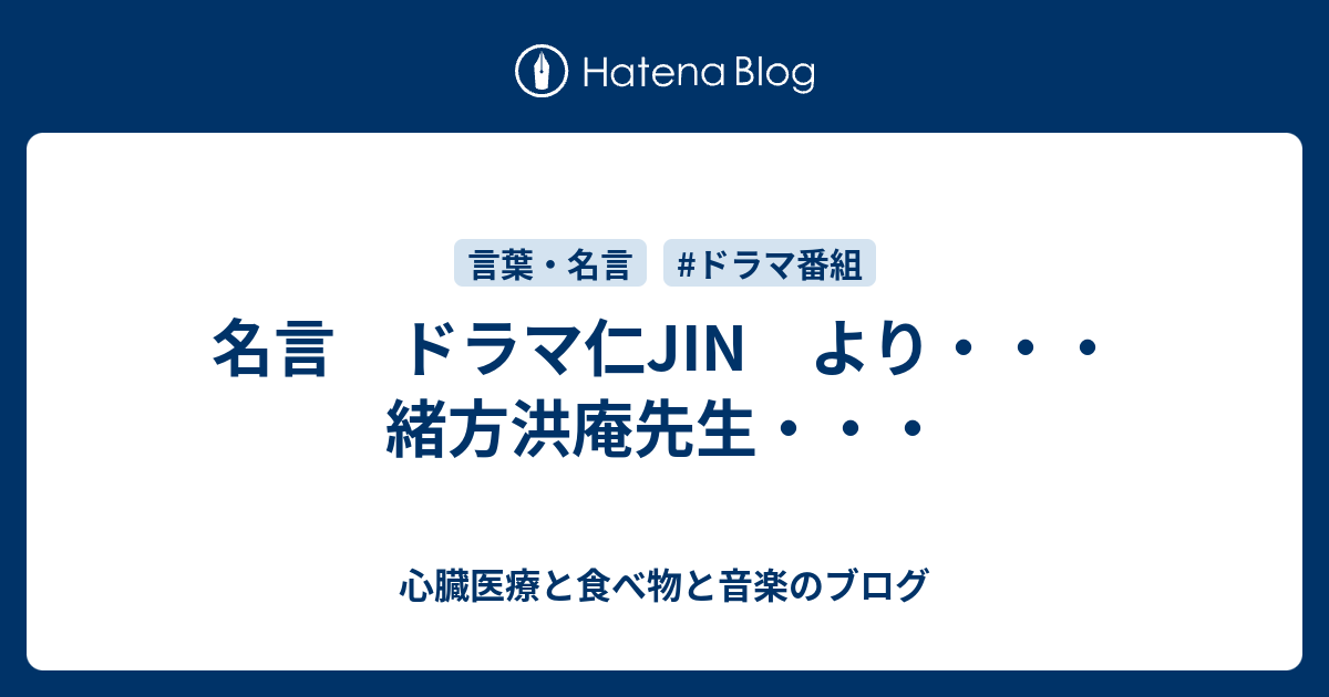 名言 ドラマ仁jin より 緒方洪庵先生 心臓医療と食べ物と音楽のブログ