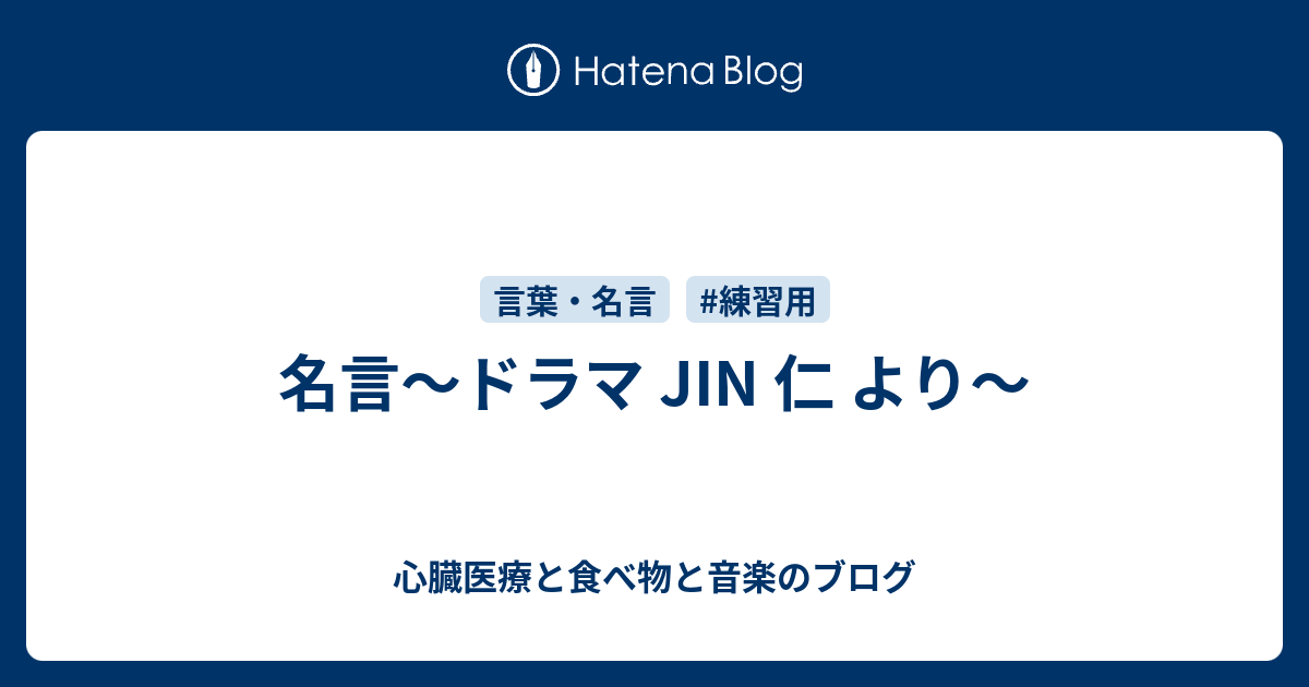 名言 ドラマ Jin 仁 より 心臓医療と食べ物と音楽のブログ